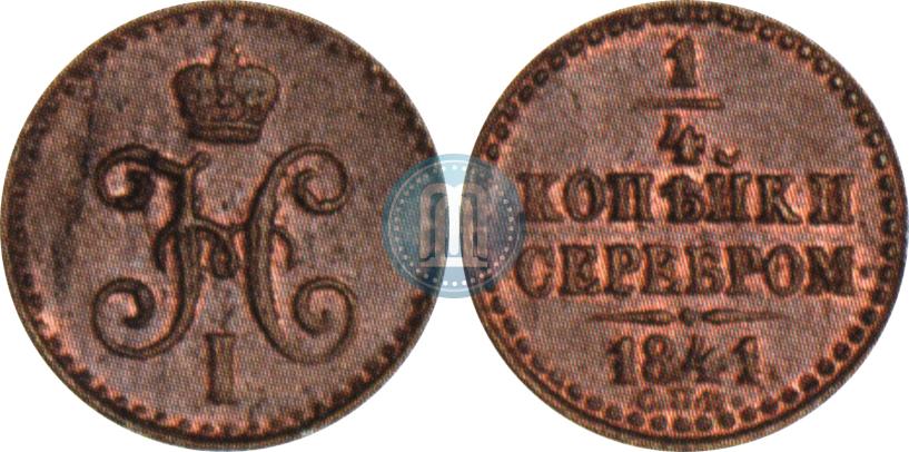 Фото 1/4 копейки 1841 года СПМ 