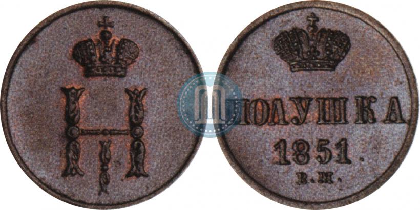 Фото Полушка 1851 года ВМ 