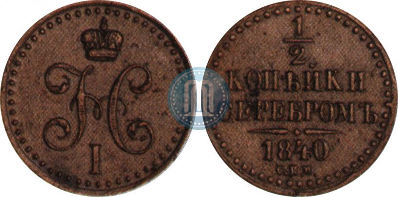 Picture 1/2 kopeck 1840 year СПМ 