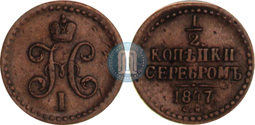 Фото 1/2 копейки 1847 года СМ 