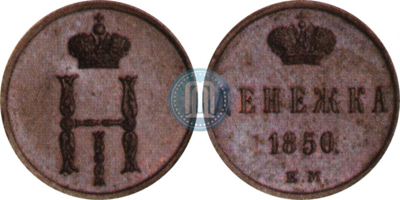 Фото Денежка 1850 года ЕМ 