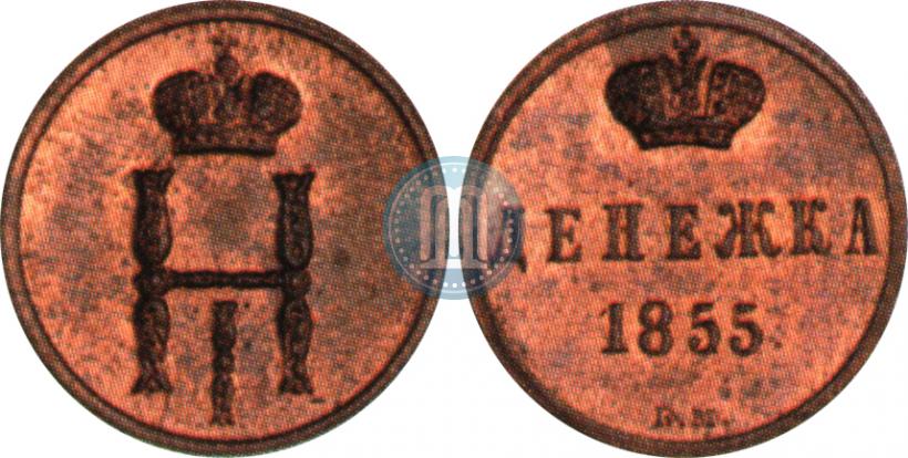 Picture Denezhka 1855 year ВМ 