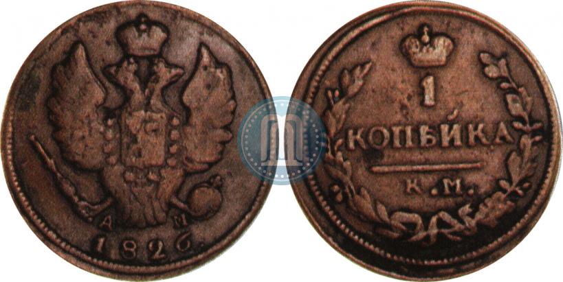 Фото 1 копейка 1826 года КМ-АМ 
