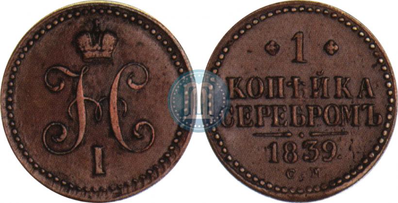 Фото 1 копейка 1839 года СМ 