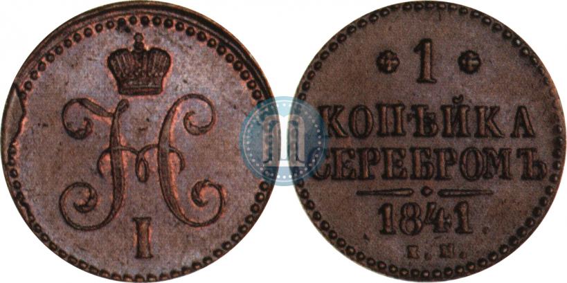 Picture 1 kopeck 1841 year ЕМ 