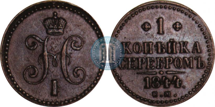 Picture 1 kopeck 1844 year ЕМ 