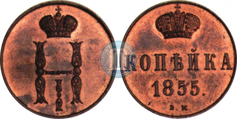 Фото 1 копейка 1855 года ВМ 