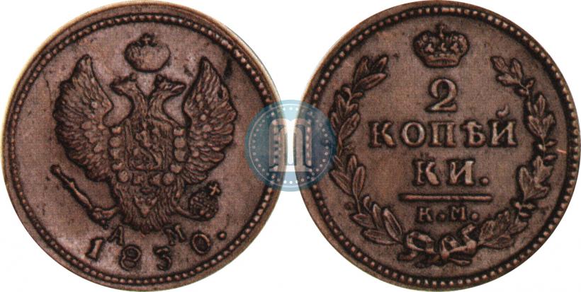 Picture 2 kopecks 1830 year КМ-АМ "Eagle with wings upwards"
