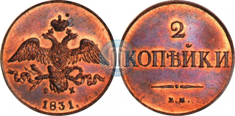 Фото 2 копейки 1831 года ЕМ-ФХ 