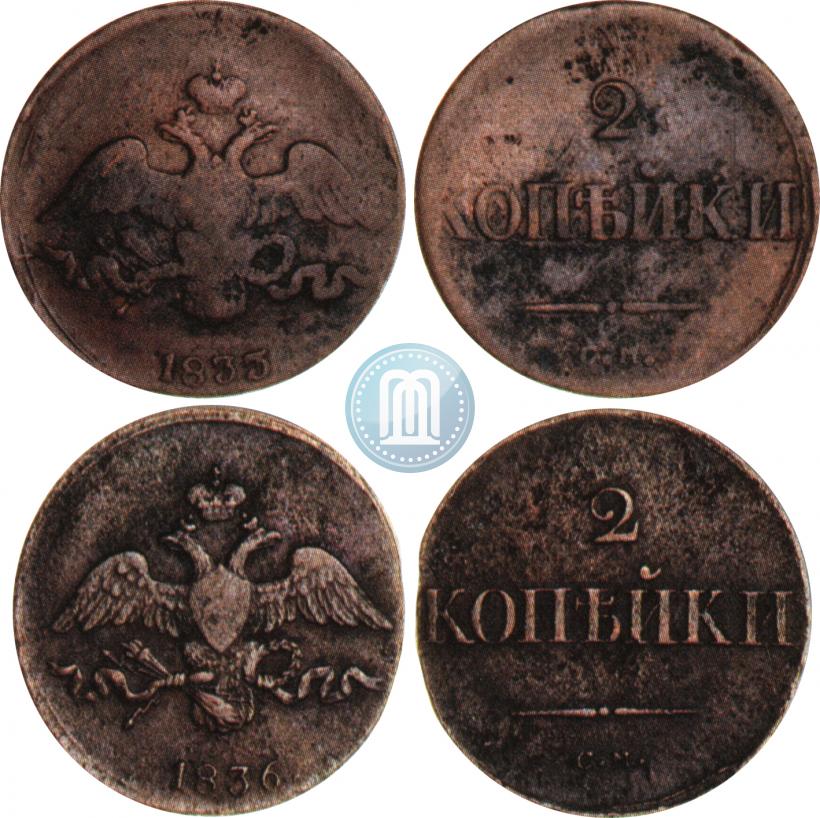 Picture 2 kopecks 1836 year СМ 