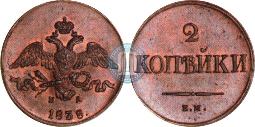 Picture 2 kopecks 1838 year ЕМ-НА 