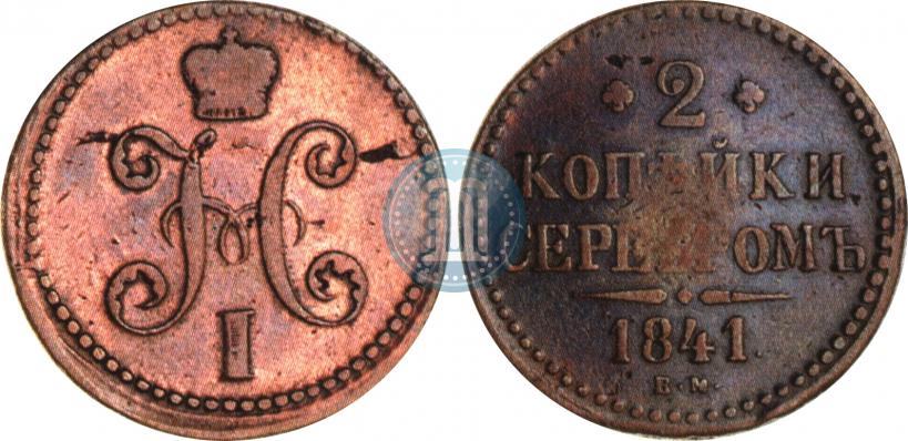 Picture 2 kopecks 1841 year ЕМ 