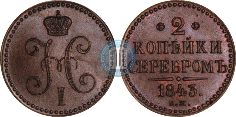Фото 2 копейки 1843 года ЕМ 