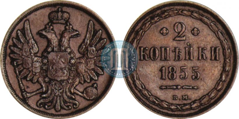 Фото 2 копейки 1855 года ВМ 