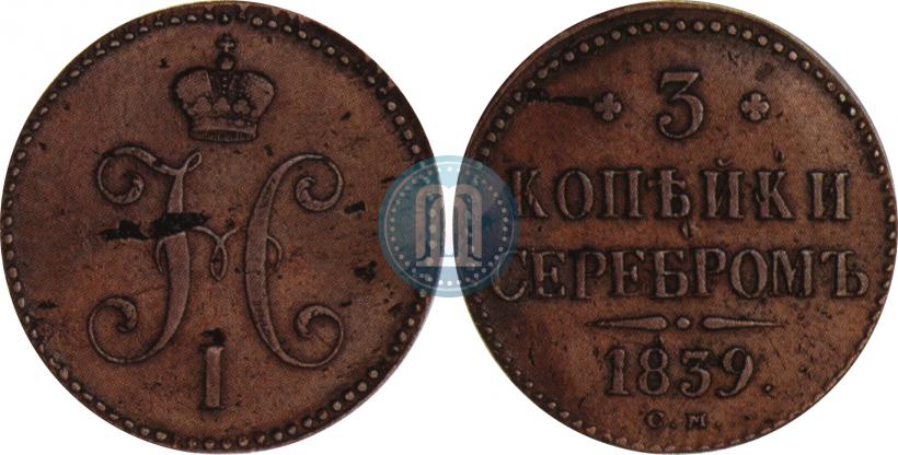 Picture 3 kopecks 1839 year СМ 