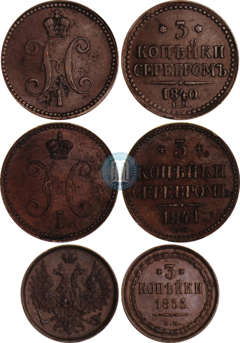 Фото 3 копейки 1841 года ЕМ 