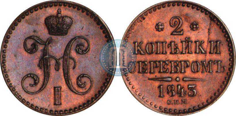 Фото 2 копейки 1843 года СПМ 