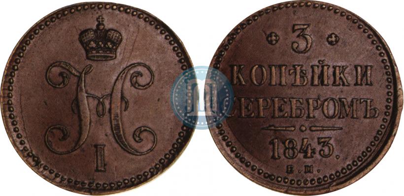 Picture 3 kopecks 1843 year ЕМ 