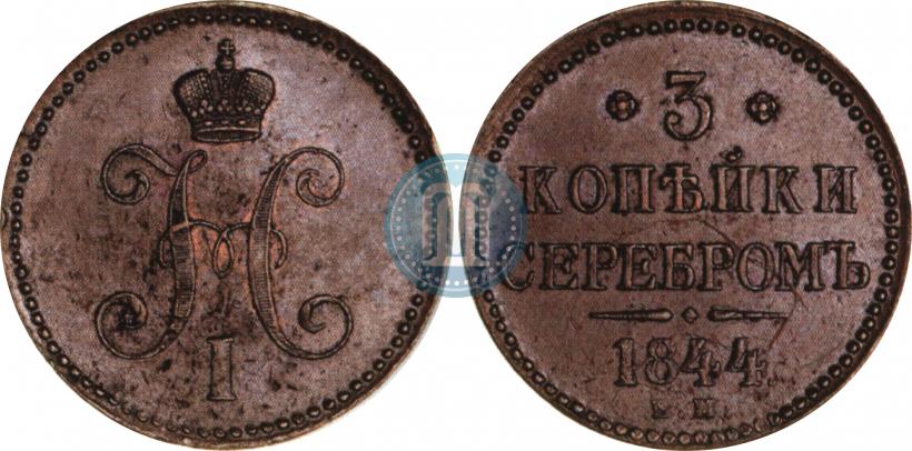 Фото 3 копейки 1844 года ЕМ 