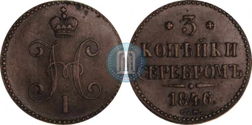 Фото 3 копейки 1846 года СМ 