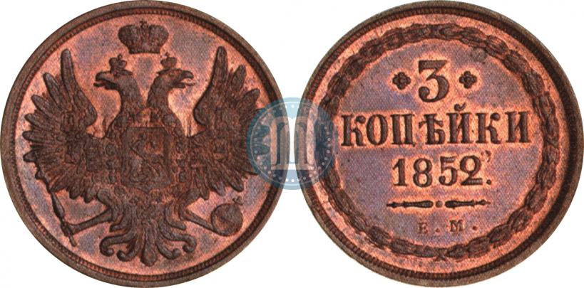 Фото 3 копейки 1852 года ЕМ 