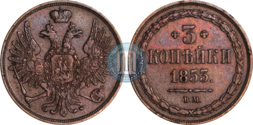 Фото 3 копейки 1853 года ВМ 