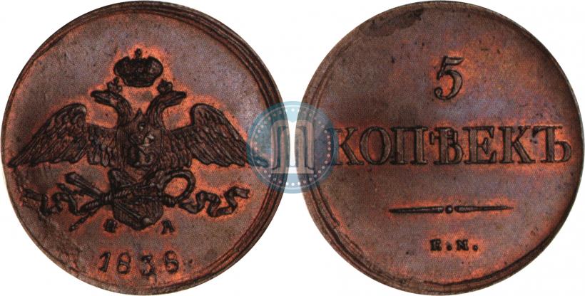 Picture 5 kopecks 1838 year ЕМ-НА 