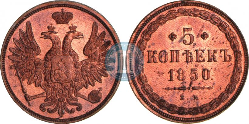 Фото 5 копеек 1850 года ЕМ 