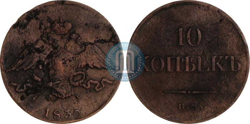 Picture 10 kopecks 1830 year ЕМ-ФХ 