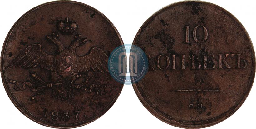 Фото 10 копеек 1837 года СМ 