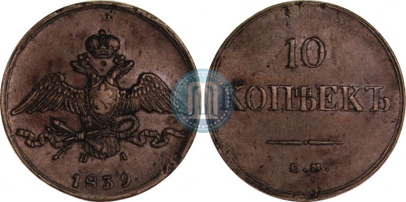 Фото 10 копеек 1839 года ЕМ-НА 