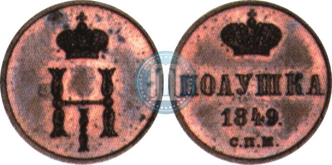 Фото Полушка 1849 года СПМ "Пробная"