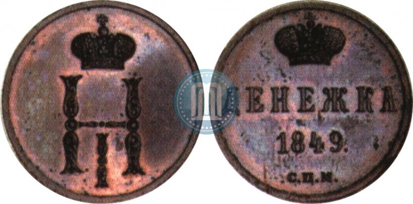 Фото Денежка 1849 года СПМ "Пробная"