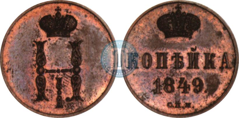 Picture 1 kopeck 1849 year СПМ "Pattern"