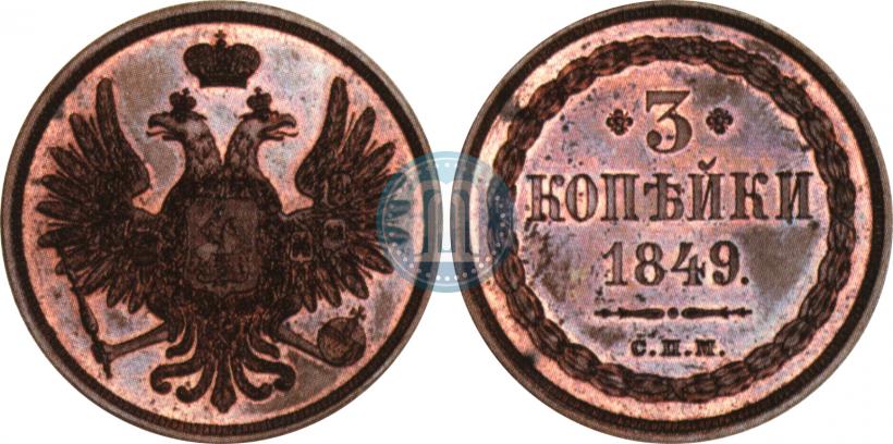 Фото 3 копейки 1849 года СПМ "Пробные"