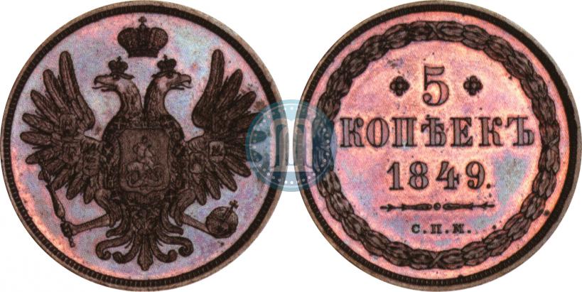 Фото 5 копеек 1849 года СПМ "Пробные"