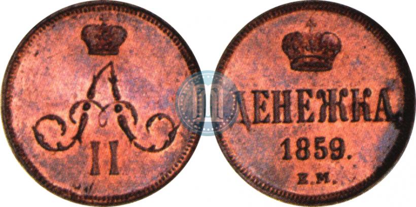 Фото Денежка 1859 года ЕМ 