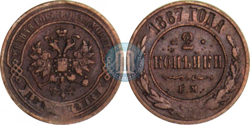 Фото 2 копейки 1867 года ЕМ "Тип 1868-1881"