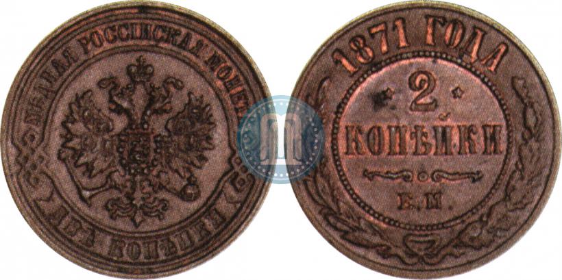 Picture 2 kopecks 1871 year ЕМ 
