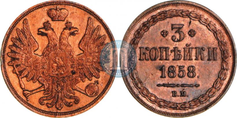 Picture 3 kopecks 1858 year ВМ 