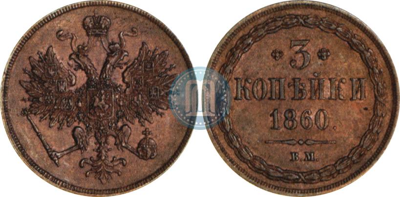 Фото 3 копейки 1860 года ВМ 