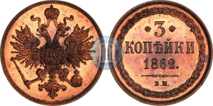 Picture 3 kopecks 1862 year ВМ 