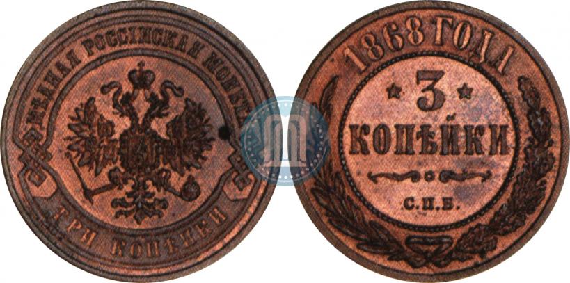 Фото 3 копейки 1868 года СПБ 