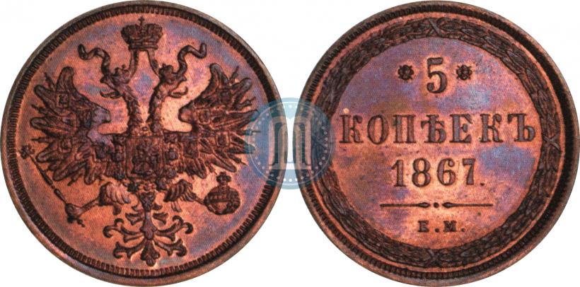 Picture 5 kopecks 1867 year ЕМ "Type 1860-1866"