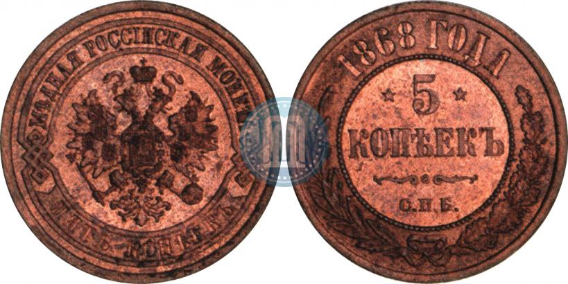 Picture 5 kopecks 1868 year СПБ 