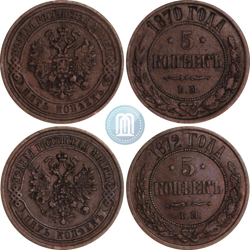 Фото 5 копеек 1870 года ЕМ 