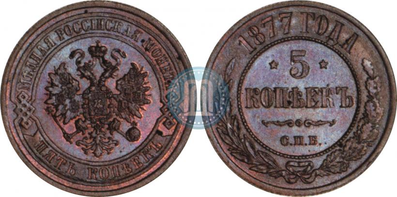 Picture 5 kopecks 1877 year СПБ 