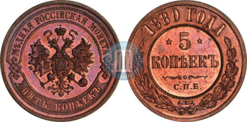 Picture 5 kopecks 1880 year СПБ 