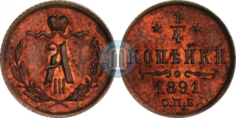 Picture 1/4 kopeck 1891 year СПБ 