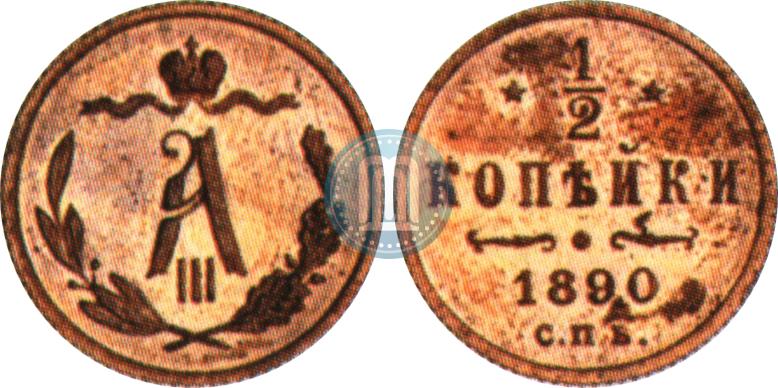 Picture 1/2 kopeck 1890 year СПБ 